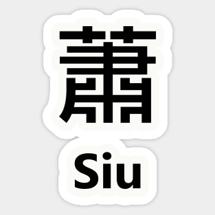 Chinese Surname Siu 蕭 Sticker